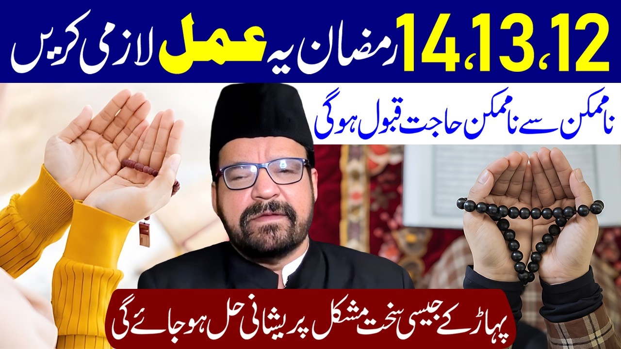 12,13,14 Mahe Ramzan Ye Amal Lazmi Karen | Maulana Abid Bilgrami