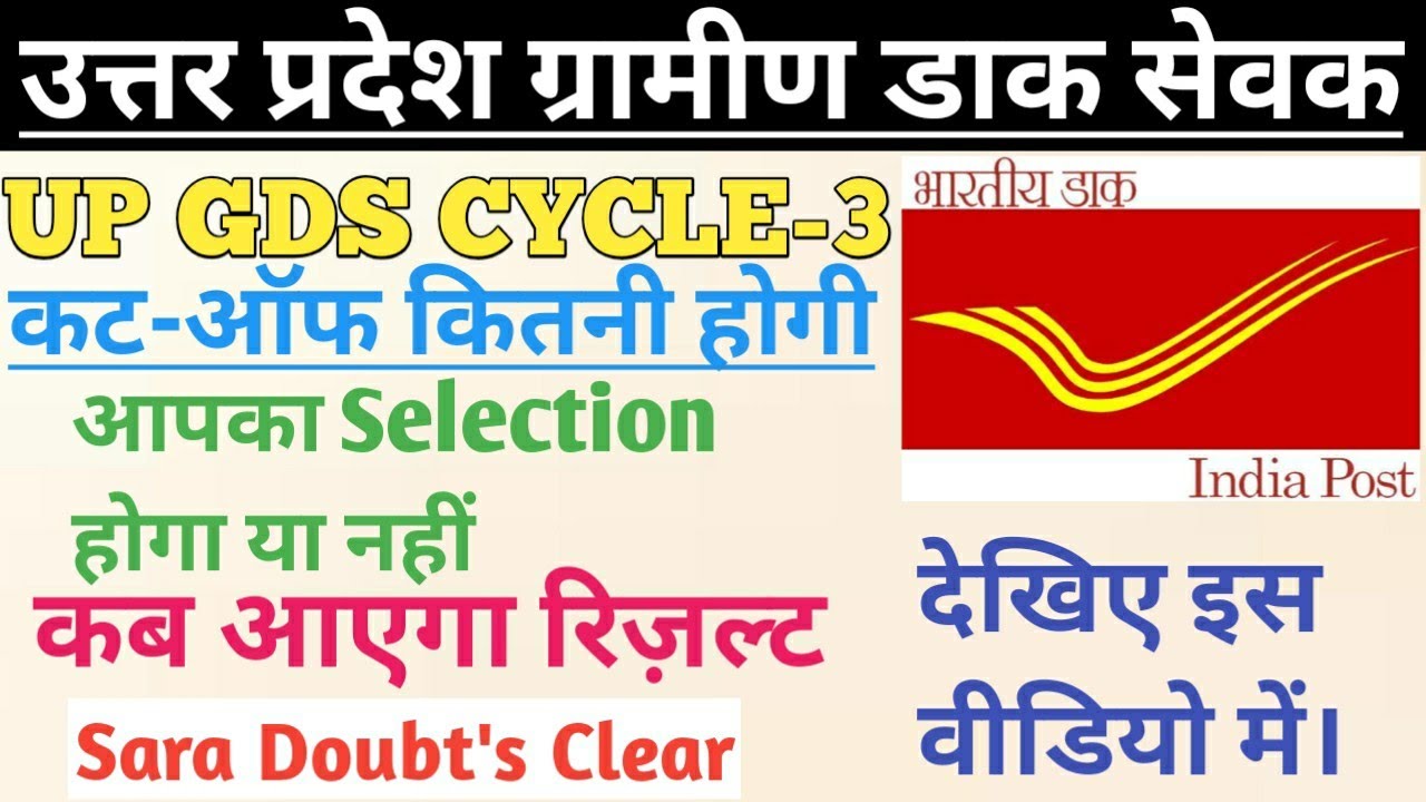 UP Gds Cut-Off 2021/UP Gds Merit List 2021/UP Gds Result Kab Aayega 2021/Gds Results Declared 2021