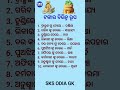 ଓଡ଼ିଆ ସାଧାରଣ ଜ୍ଞାନ || odia general knowledge #generalknowledge #gkquiz #odiagk
