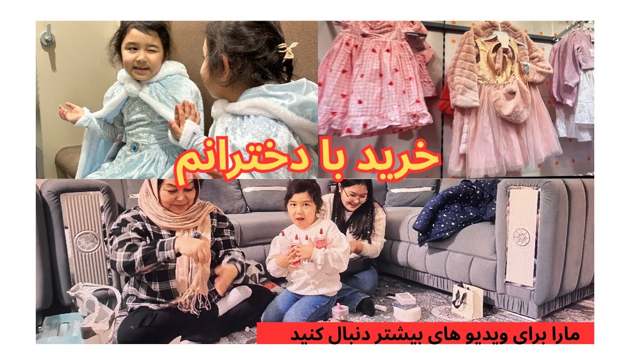 خرید مادر و دختران 🛒 | لباس برای ماریا