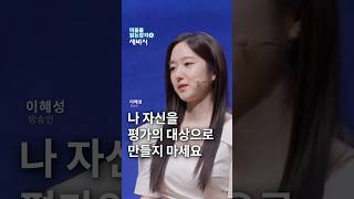 누군가의 '인정'이 꼭 필요한가요? - 당신의 『마음을 읽는 감각』