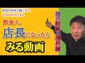 飲食人【店長】になったらみる動画