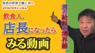 飲食人【店長】になったらみる動画