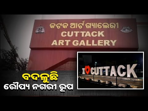 ଆର୍ଟ ଗ୍ୟାଲେରୀର ହେବ ଉଦଘାଟନ । ଏପ୍ରିଲ ପରେ ନୂଆ ରୂପ ପାଇବ ସହିଦ ଭବନ ଓ ଚନ୍ଦନ ପୋଖରୀ