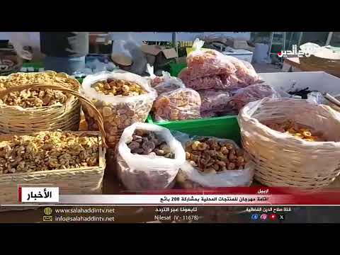 اربيل اقامة مهرجان للمنتجات المحلية بمشاركة 200 بائع