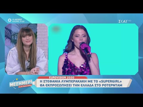 Η Στεφανία Λυμπεράκη με το Supergirl θα εκπροσωπήσει την Ελλάδα στη Eurovision 2020 | 04/02/2020