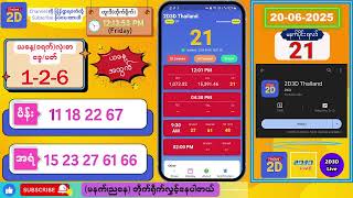 (20-06-2025) (မနက်ပိုင်း) 2D Live တိုက်ရိုက် #2dlive #2dmyanmar #2d #2dliveresults #2d3d #3d