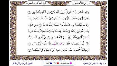 سورة الأحقاف  برواية رويس عن يعقوب ــ  الشيخ إبراهيم القرجاوي