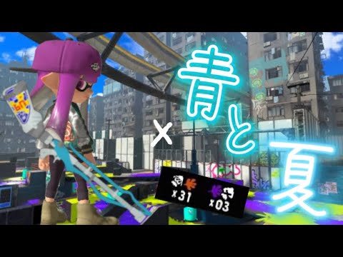 元スクイク全国1位の神キル集×青と夏／Mrs. GREEN APPLE#スプラ3 #スプラトゥーン3 #キル集 #音ハメ#青と夏