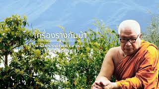 เครื่องรางกันบ้า 🙏พุทธทาสภิกขุ 🙏