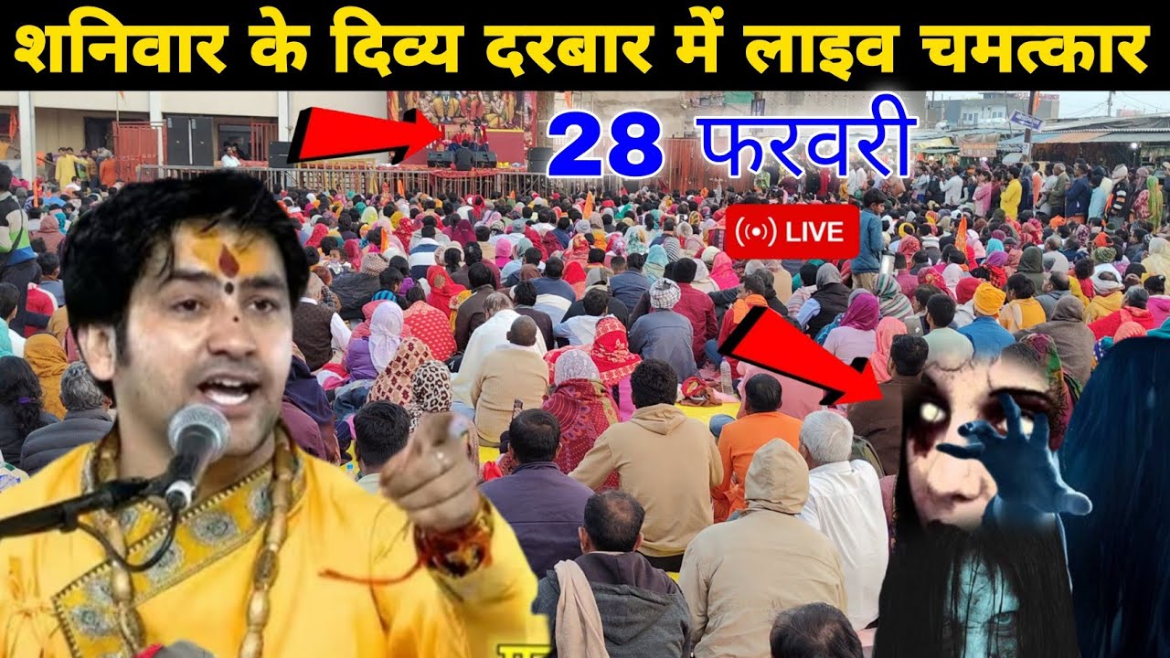 LIVE 🛑 शनिवार के दिव्य दरबार में लाइव चमत्कार || @BageshwarDhamSarkar 