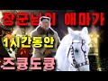 우마무스메 - 천리마뾰이 (1시간동안)