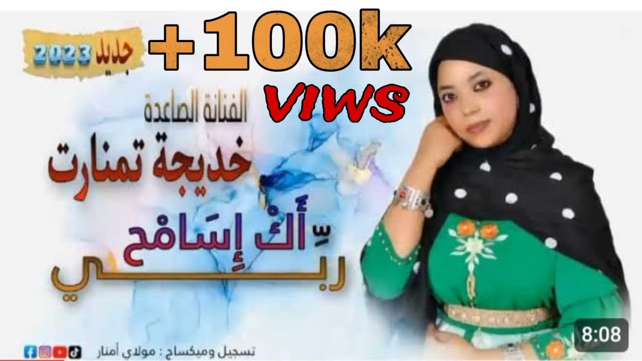 جديد 2023 الفنانة الصاعدة خديجة تمنارت بعنوان أك إسامح ربي Khadija tamanart💜💜