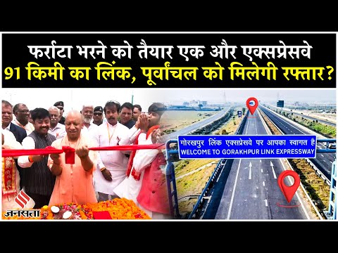 Gorakhpur Link Expressway के जरिए Uttar Pradesh के पूर्वांचल को मिलेगी रफ्तार?|CM Yogi