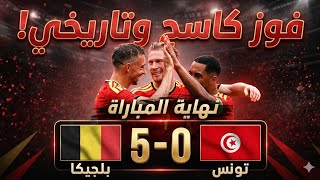 Tunisie 0-5 Belgique ملخص مباراة تونس و بلجيكا اليوم جميع أهداف المباراة