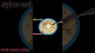 Angoori Rasmalai | shorts viral trending youtubeshorts dessert