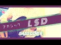 【ベース】アカシック「LSD」【カバー】