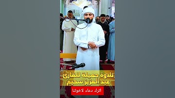 تلاوة جميلة جداا من القارئ عبد العزيز سحيم 🇩🇿❤️#تلاوة_خاشعة #القرآن_الكريم #قرآن #عبدالعزيز_سحيم