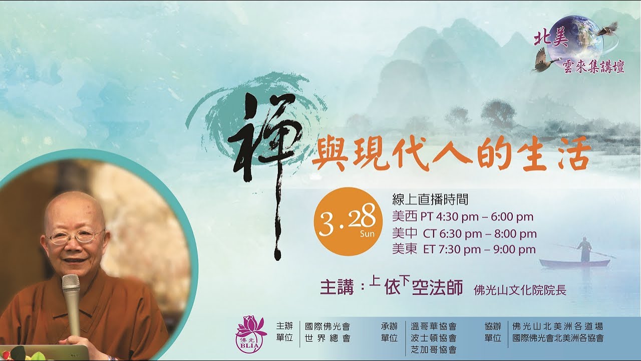 2021 北美雲來集講壇 依空法師 禪與現代人的生活 Youtube