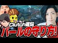 Clutchさん直伝のパールの守りが最強すぎて超逆転!?【VALORANT】