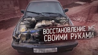 Восстановление М5  своими руками