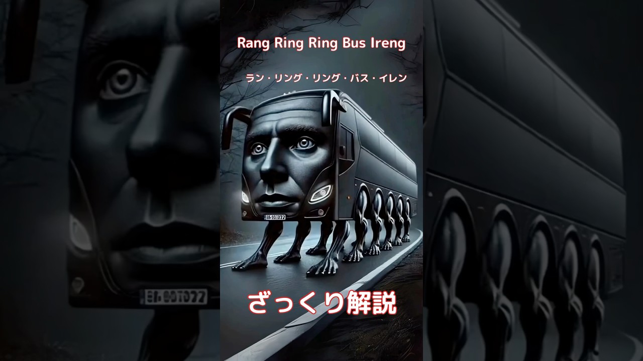【#italianbrainrot 】Rang Ring Ring Bus Ireng ラン・リング・リング・バス・イレン【ざっくり解説】