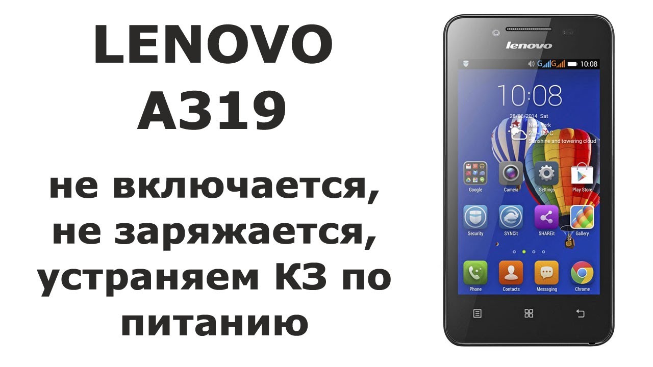 Леново не включается экран. Lenovo a319. Смартфон леново не заряжается. Как включить телефон леново. Не включается леново телефон.