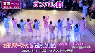 SHOW-WA&MATSURI「ガンバレ節」Backside angle　2026.5.3　セブンパーク天美