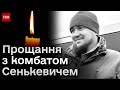 💔 Побратими стали для нього сім&#39;єю: Україна втратила комбата 14-ї ОМБр Миколу Сенькевича