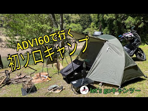 ADV160で行く初ソロキャンプ！