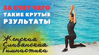 ЗА СЧЕТ ЧЕГО ЖЕНСКАЯ ГИМНАСТИКА ДАЕТ ТАКИЕ КРУТЫЕ РЕЗУЛЬТАТЫ | ЖЕНСКАЯ СЛАВЯНСКАЯ ГИМНАСТИКА