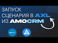 Узнайте, как запускать сценарии в АХЛ из АМОсрм. Интеграция AXL и AmoCRM