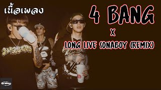 เนื้อเพลง Long Live Sonaboy (REMIX) - 4 Bang