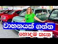        car sale sri lanka  punchi car niwasa malabe  smart life