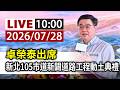 【完整公開】LIVE 卓榮泰出席 新北105市道新闢道路工程動土典禮