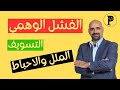 الفشل الوهمي التسويف الملل الاحباط
