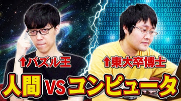 【大決戦】コンピュータを使ってでもパズル王に勝ちたい！！