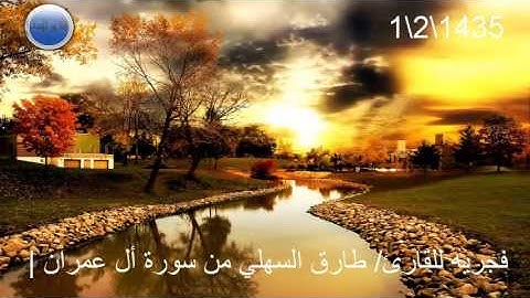 | فجريه للقارئ/ طارق السهلي من سورة أل عمران 1\2\1435