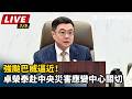 【直播完整版】強颱巴威逼近！卓榮泰赴中央災害應變中心關切｜三立新聞LIVE