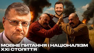 МОВНЕ ПИТАННЯ і НАЦІОНАЛІЗМ ХХІ СТОЛІТТЯ