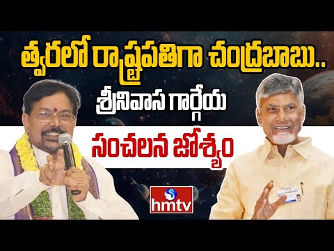త్వరలో రాష్ట్రపతిగా చంద్రబాబు.. శ్రీనివాస గార్గేయ సంచలన జోశ్యం | Srinivasa Gargeya Prediction | hmtv