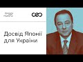 Сергій Корсунський. Чи можлива японська модель економіки в Україні? | Українська візія