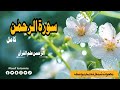 Surah rahmanep0017 by shekh nadeem yousuf  55  beautiful recitation edited7141