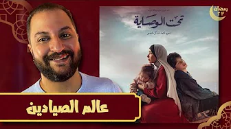 بعد ٦ حلقات من مسلسل تحت الوصاية ل منى زكى | الحصان الأسود ولا مسلسل عادى ؟ 🤷‍♂️