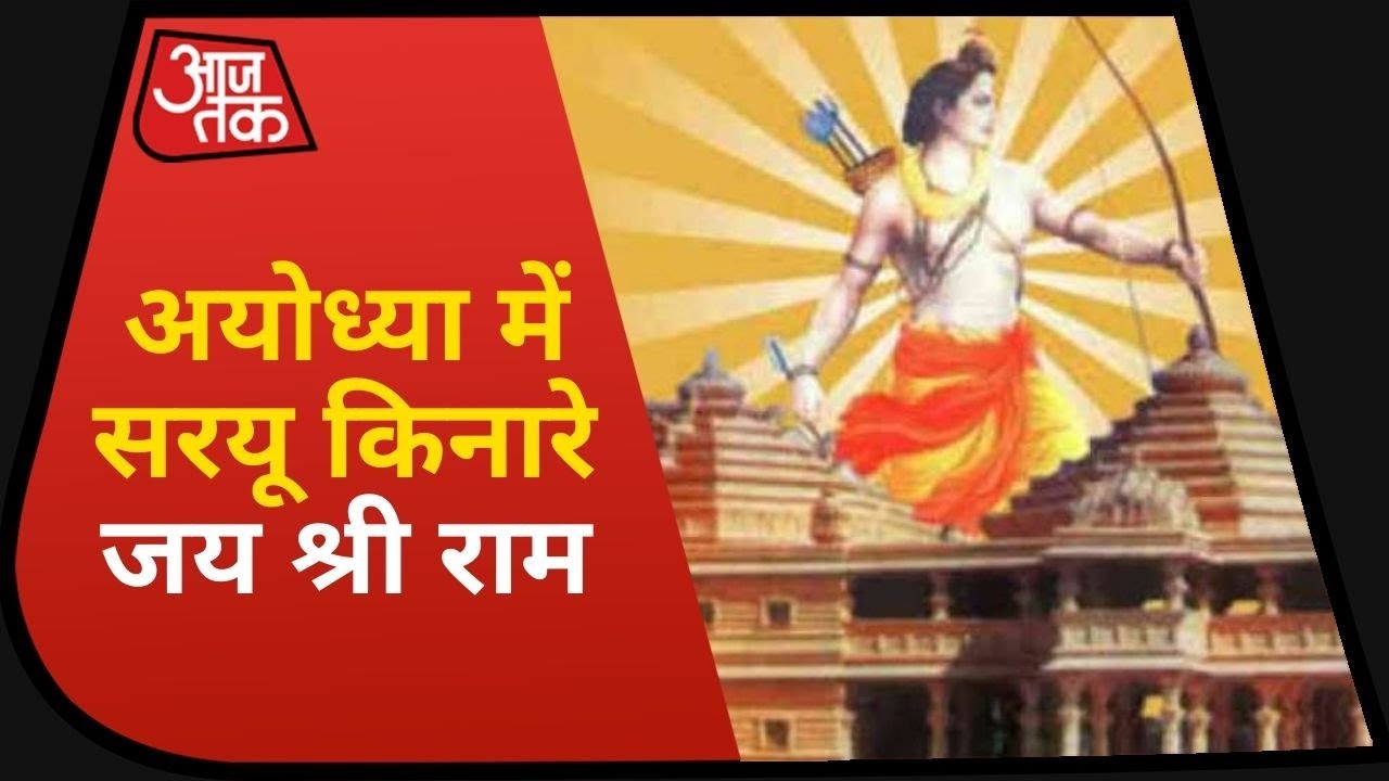 भूमि पूजन से पहले राममय हुई Ayodhya, सरयू किनारे हो रही जय श्री राम की गूंज