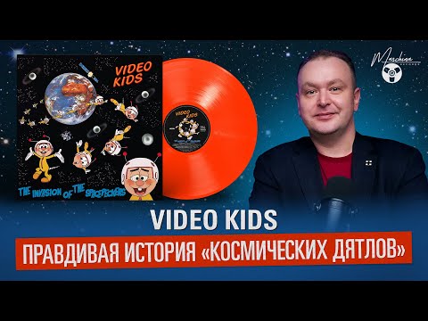 Видео: Video Kids: правдивая история "Космических дятлов"