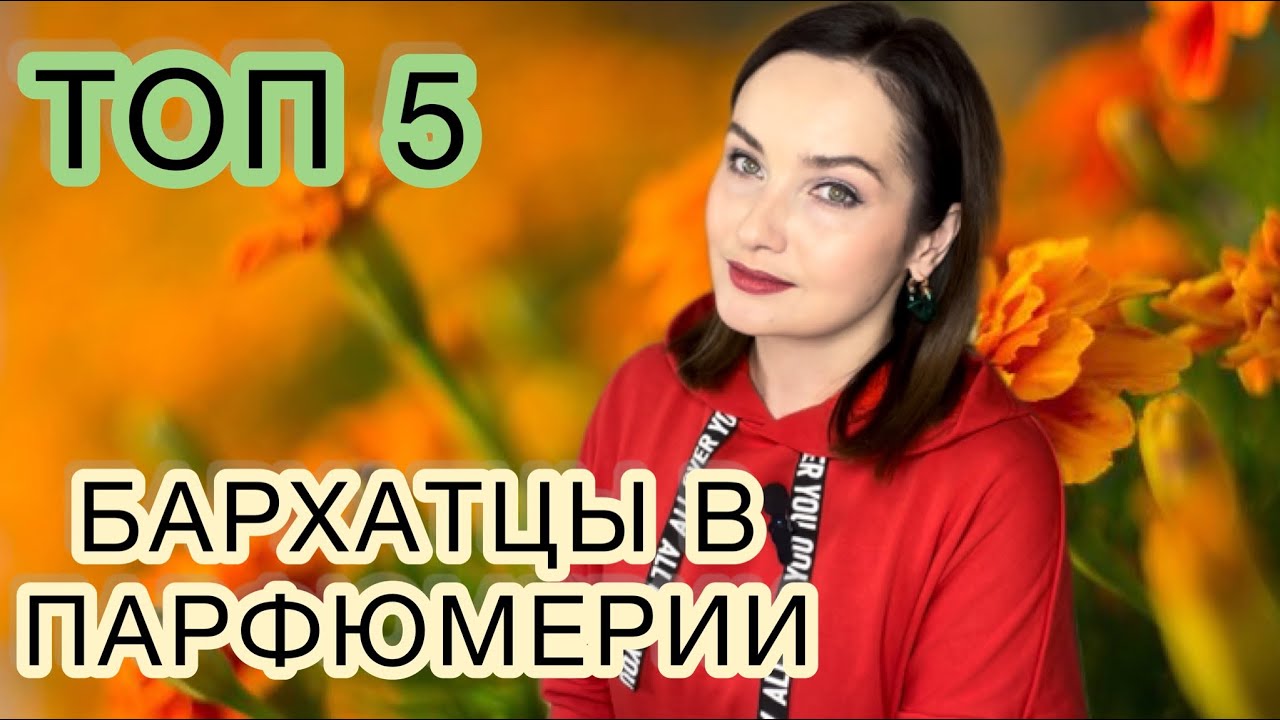 ВОЛШЕБНЫЕ БАРХАТЦЫ В МОИХ АРОМАТАХ | Топ 5 | МНОГО БЮДЖЕТНЫХ ВАРИАНТОВ🫶 ...
