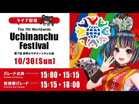 【第7回 世界のウチナーンチュ大会】前夜祭パレード/Festival Eve Parade/Desfile de la Víspera/Desfile de Véspera do Festival