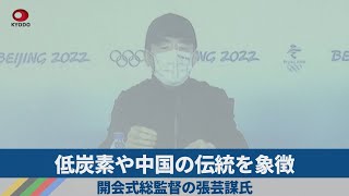 低炭素や中国の伝統を象徴 開会式総監督の張芸謀氏