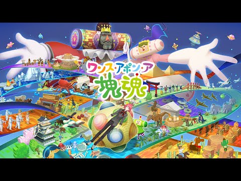 【ワンス・アポン・ア・塊魂】巻き込まれてゆくう~~~~~【小山田優】
